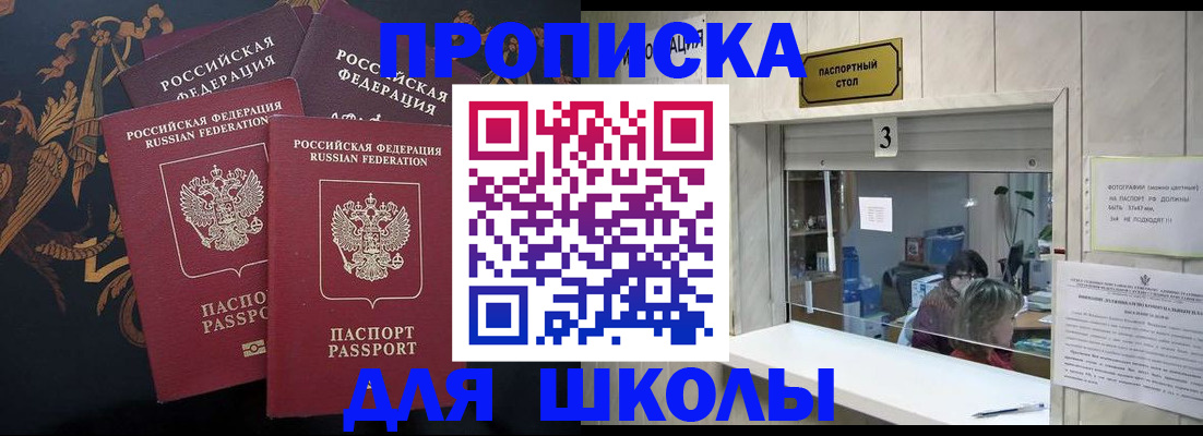 прописка для школы в Свободном