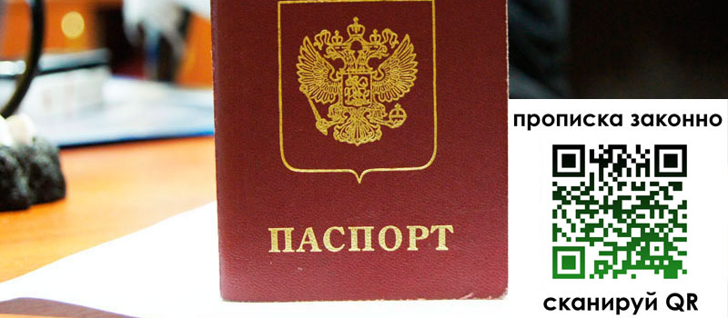 прописка в Свободном регистрация в Свободном